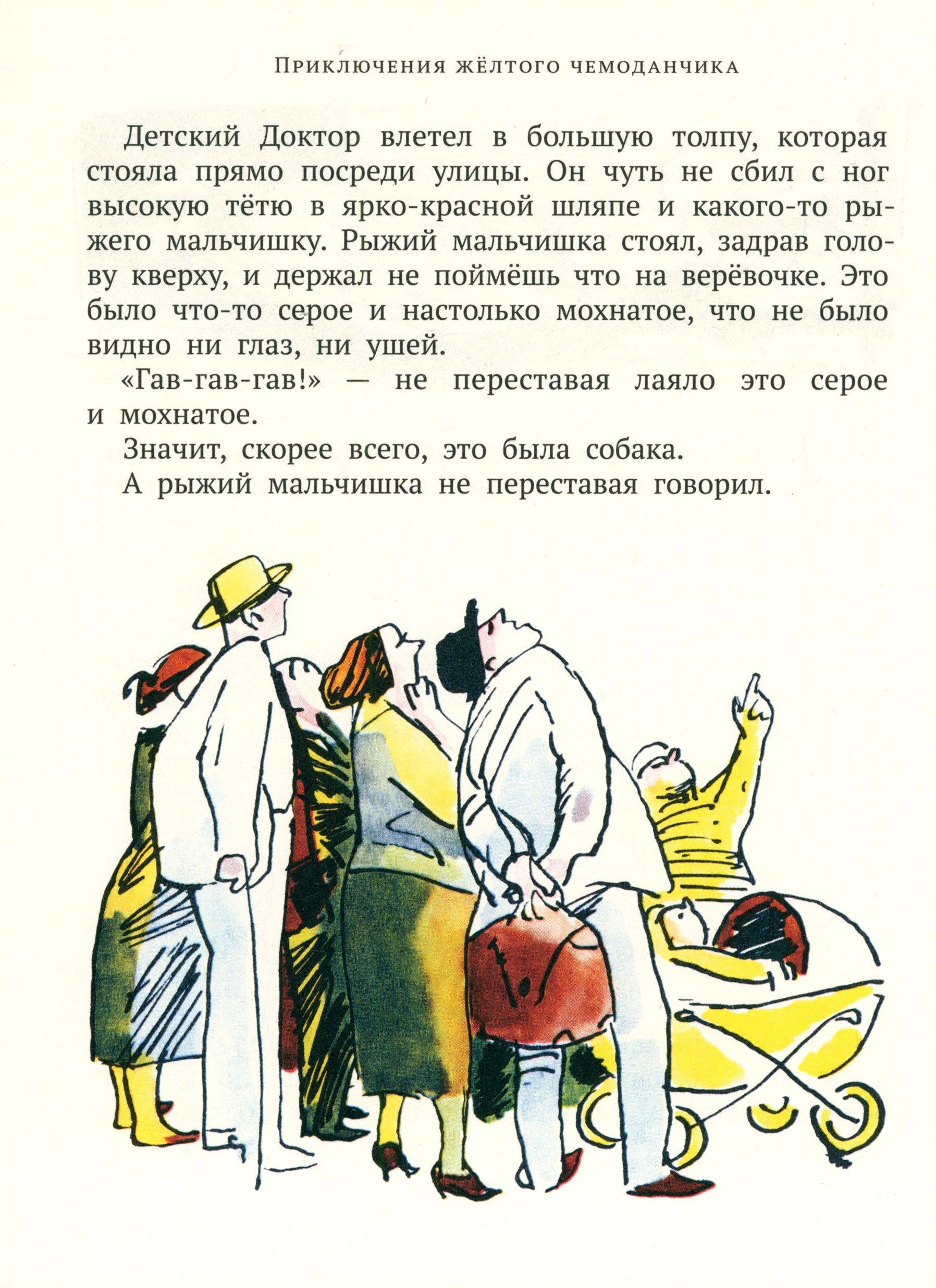 Книга ИД Мещерякова Приключения желтого чемоданчика - фото 4