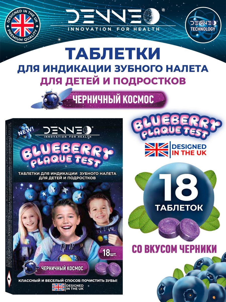 Индикатор зубного налета DENNEO со вкусом Черники - фото 1