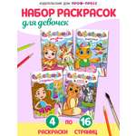 Раскраски Проф-Пресс 4 шт. А4. Кошечки и собачки+для девочек+модницы+монстрики