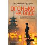 Книга Иностранка Роман с историей Морис-Судзуки Т Огоньки на воде