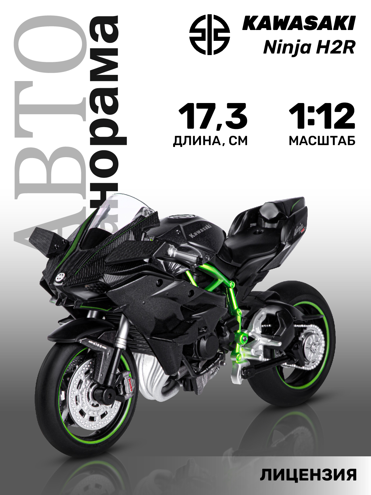 Мотоцикл АВТОпанорама Kawasaki Ninjia H2R 1:12 JB1251573 - фото 2