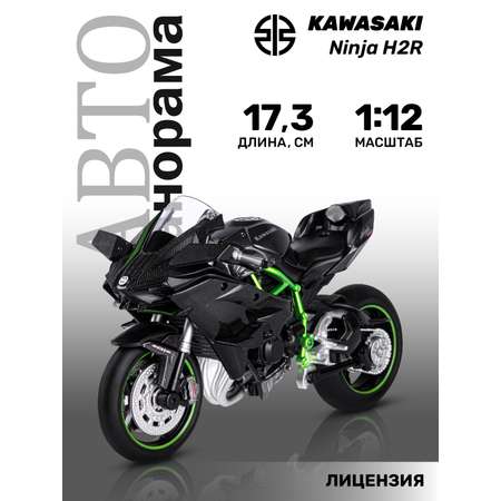 Мотоцикл АВТОпанорама Kawasaki Ninjia H2R 1:12