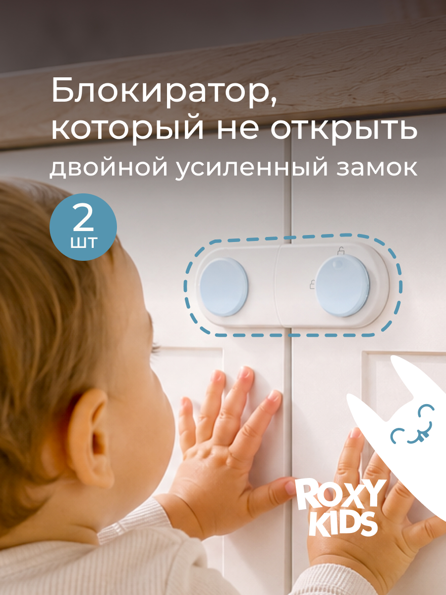 Блокиратор ROXY-KIDS 2 шт. - фото 1
