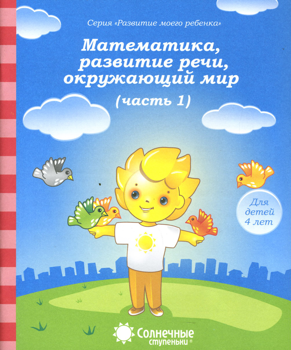 Книга Лабиринт Математика развитие речи окружающий мир Часть 1 - фото 1