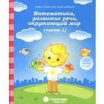 Книга Лабиринт Математика развитие речи окружающий мир Часть 1