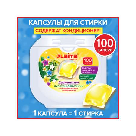 Капсулы для стирки белья Лайма с кондиционером 100 штук 3 в 1