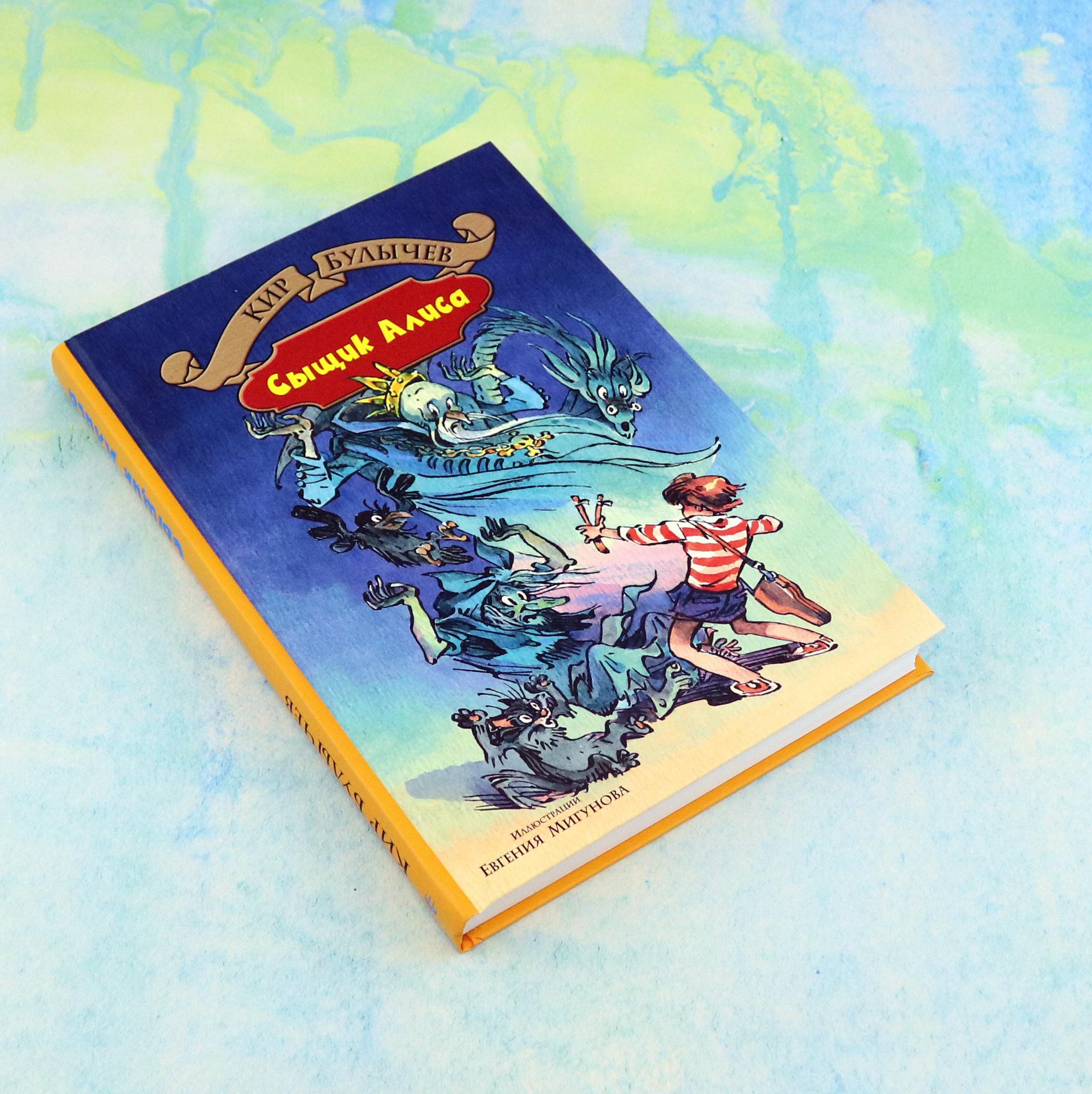 Книга Альфа-книга Излучатель доброты Сыщик Алиса Планета для тиранов - фото 3