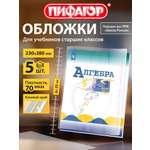 Обложка Пифагор 23 x 38 см 5 шт.