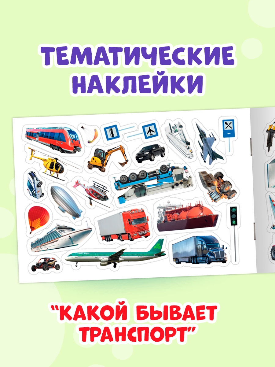 Книжка Проф-Пресс 101 наклейка. Набор из 2 шт. по 12 стр. Для мальчишек+какой бывает транспорт - фото 5
