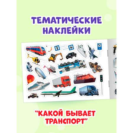 Книжка Проф-Пресс 101 наклейка. Набор из 2 шт. по 12 стр. Для мальчишек+какой бывает транспорт
