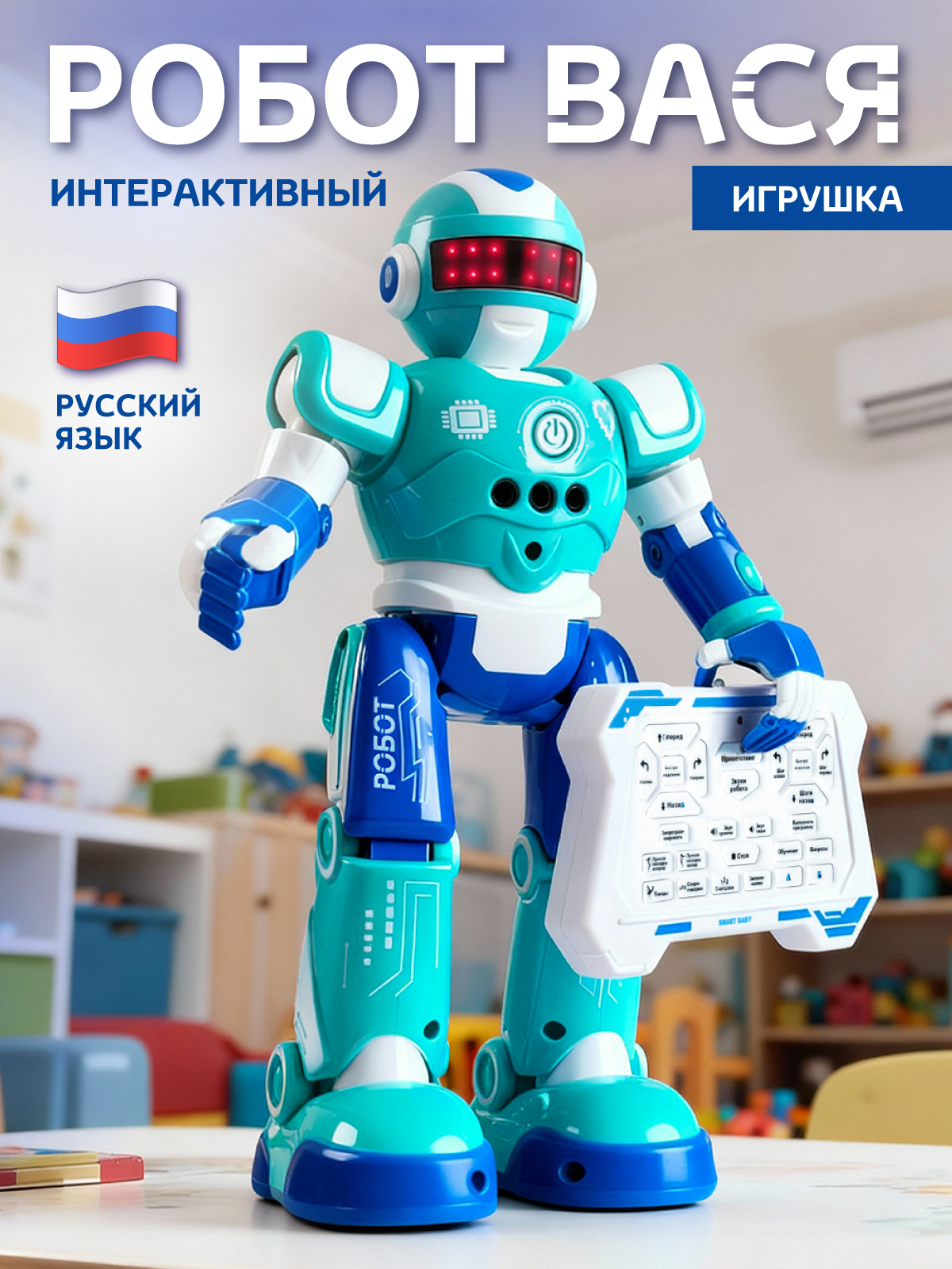 Робот РУ Smart Baby Вася - фото 1