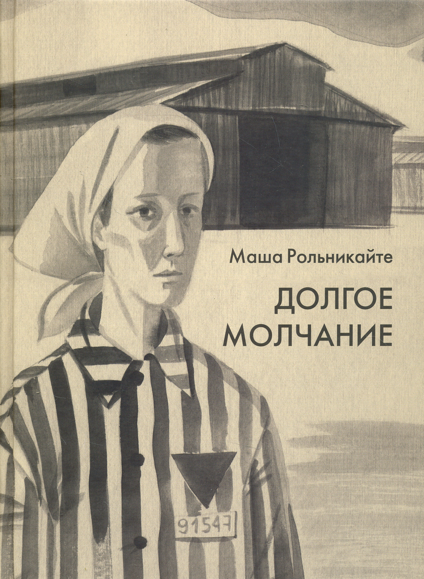 Книга Издательство Речь Долгое молчание - фото 1