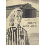 Книга Издательство Речь Долгое молчание