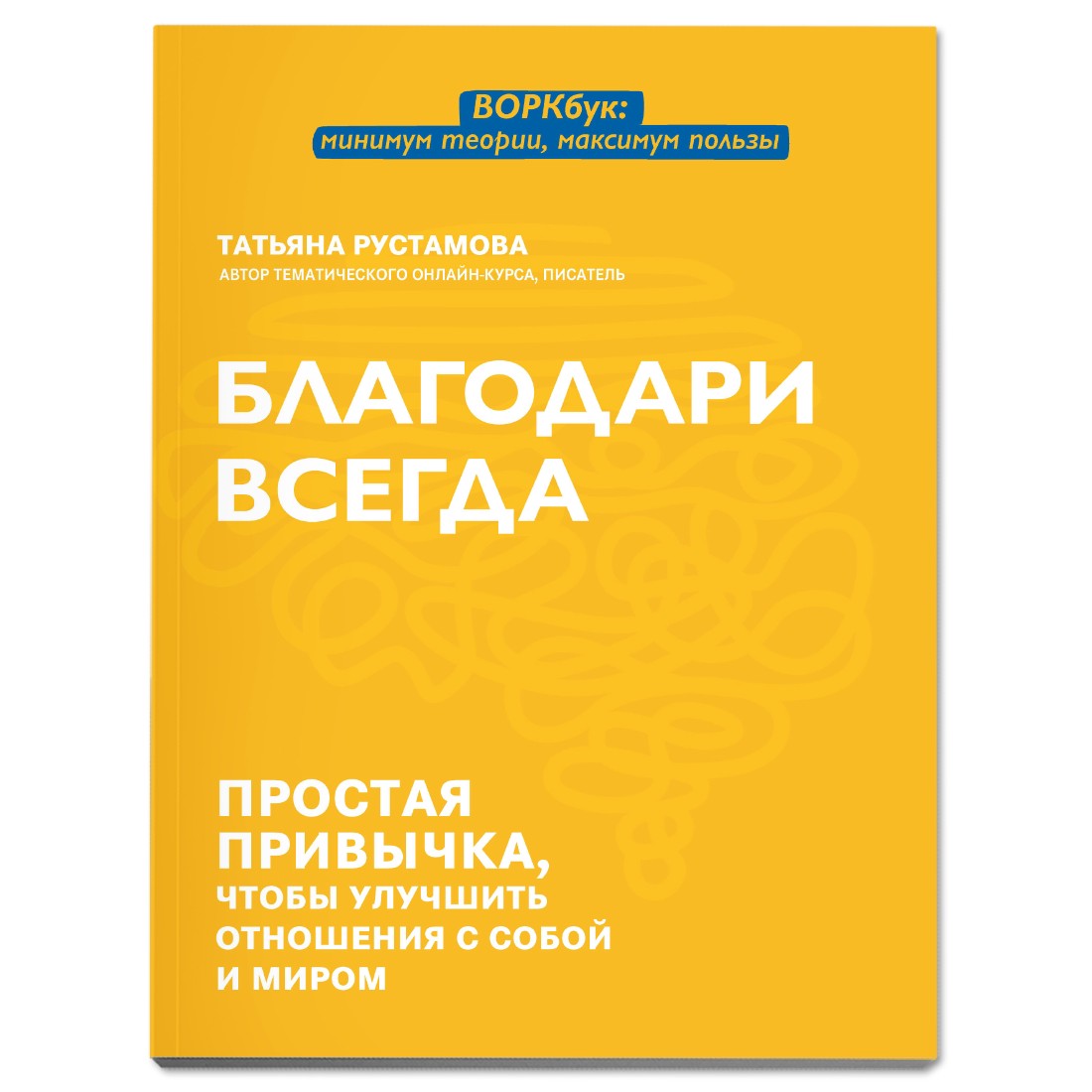 Книга Феникс Благодари всегда: простая привычка чтобы улучшить отношения с собой и миром - фото 1