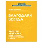 Книга Феникс Благодари всегда: простая привычка чтобы улучшить отношения с собой и миром