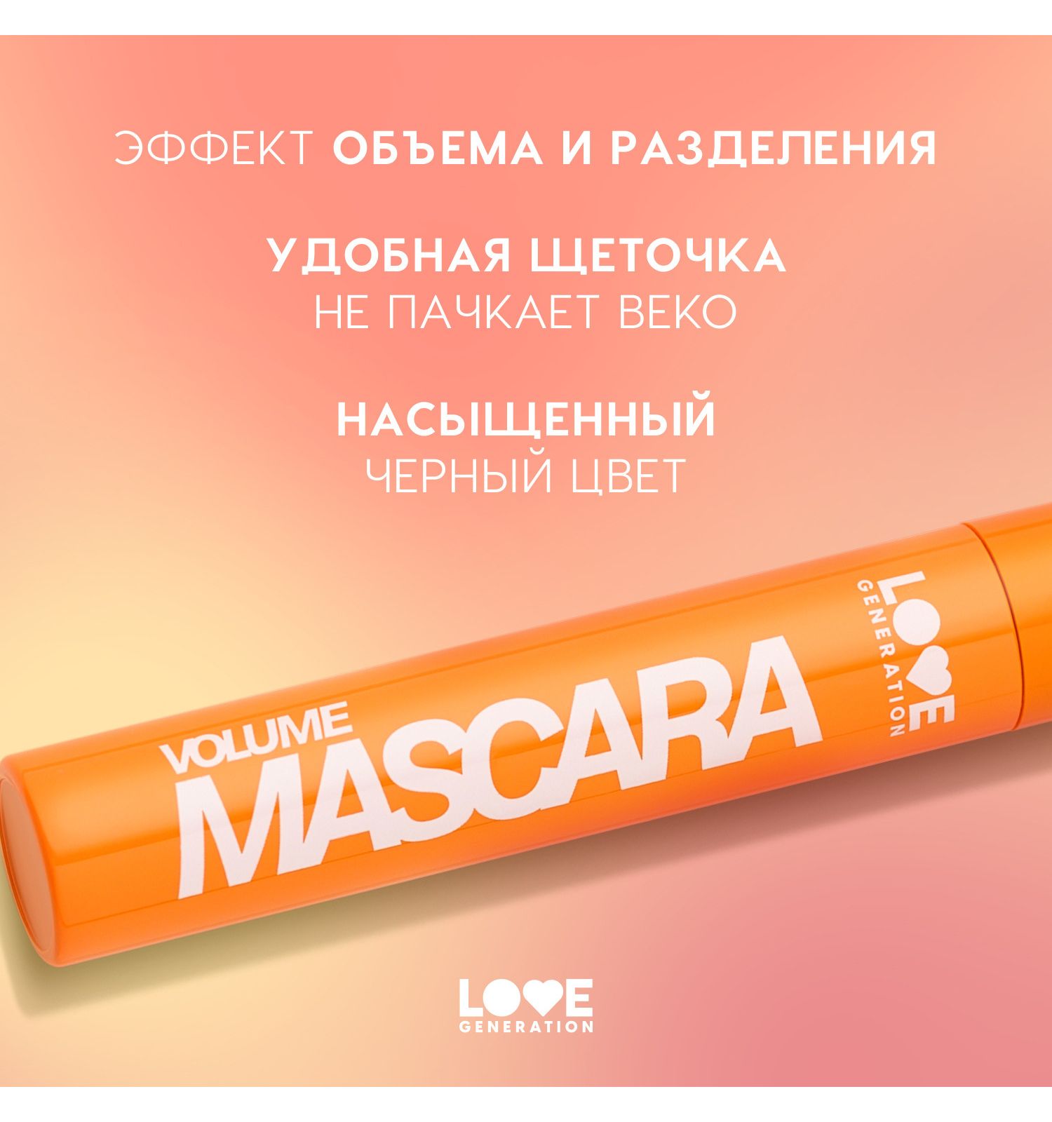 Тушь для ресниц Love Generation Mascara с эффектом объема и разделения силиконовая щеточка тон 01 черный 9мл - фото 4
