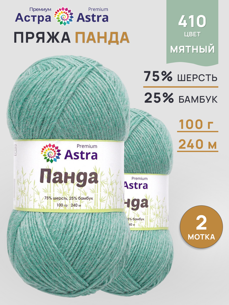Пряжа Astra Premium Панда Panda шерсть бамбук 100 г 240 м 410 мятный 2 мотка - фото 1