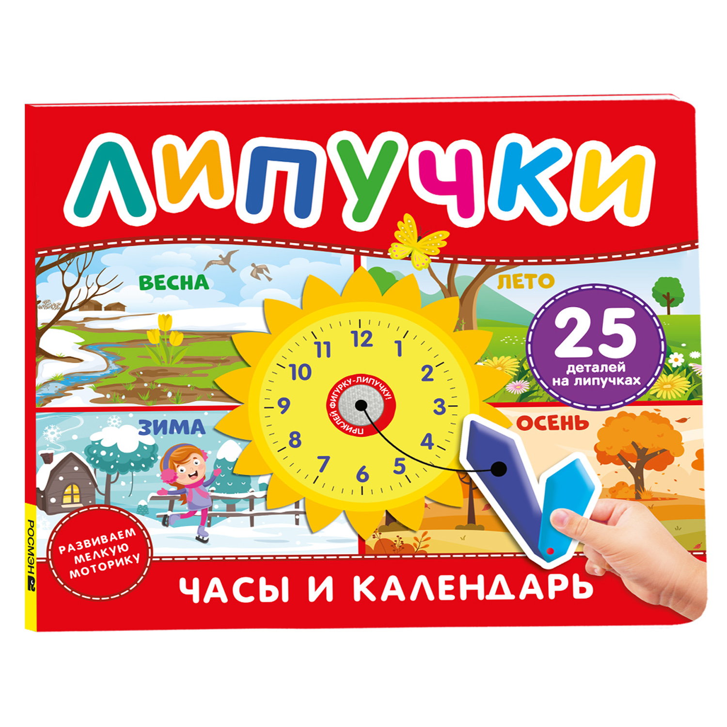 Книга Росмэн Часы и календарь Книга с липучками - фото 1