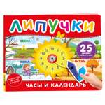 Книга Росмэн Часы и календарь Книга с липучками