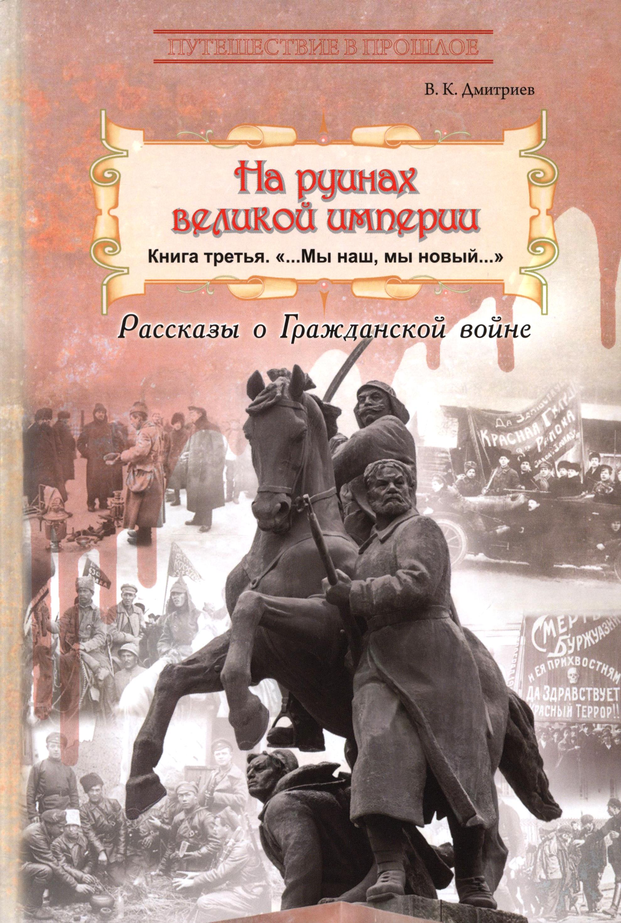 Книга Лабиринт На руинах великой империи. Кн3. Мы наш, мы новый… - фото 1
