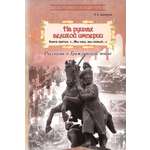Книга Лабиринт На руинах великой империи. Кн3. Мы наш, мы новый…