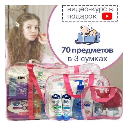 Готовая сумка в роддом Хорошая Мама Максимальная 70 предметов розовая
