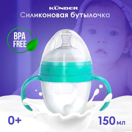 Бутылочка KUNDER 150 мл в ассортименте