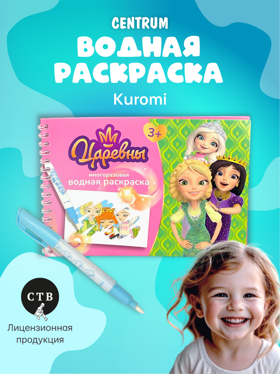 Раскраска CENTRUM Царевны - фото 1