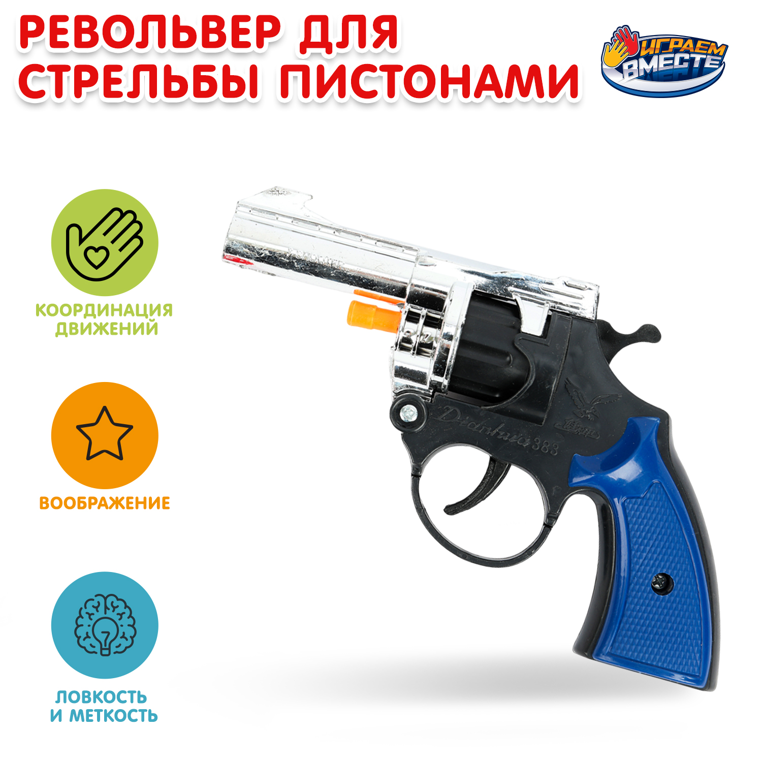 Пистолет Играем вместе - фото 1