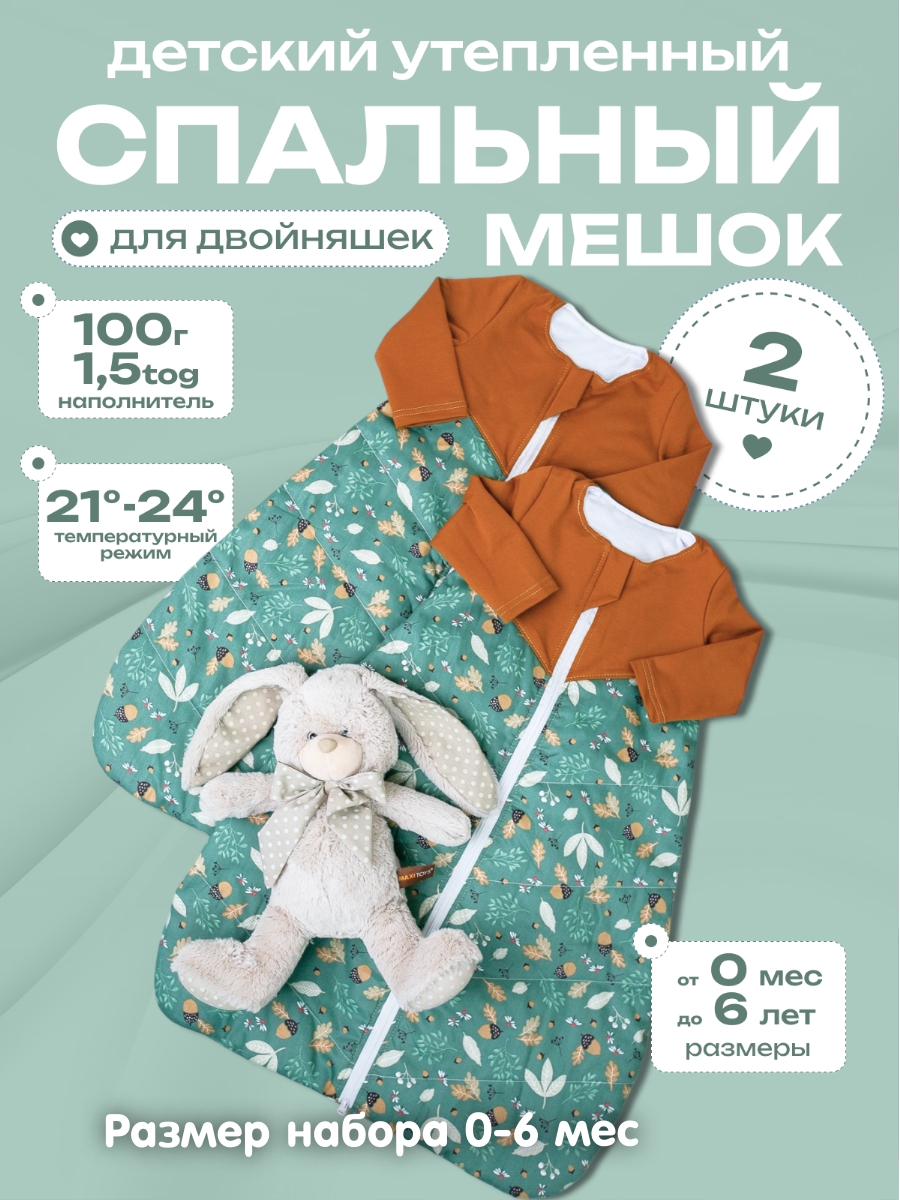 Спальный мешок для малышей Lemur Studio Двойня - фото 1