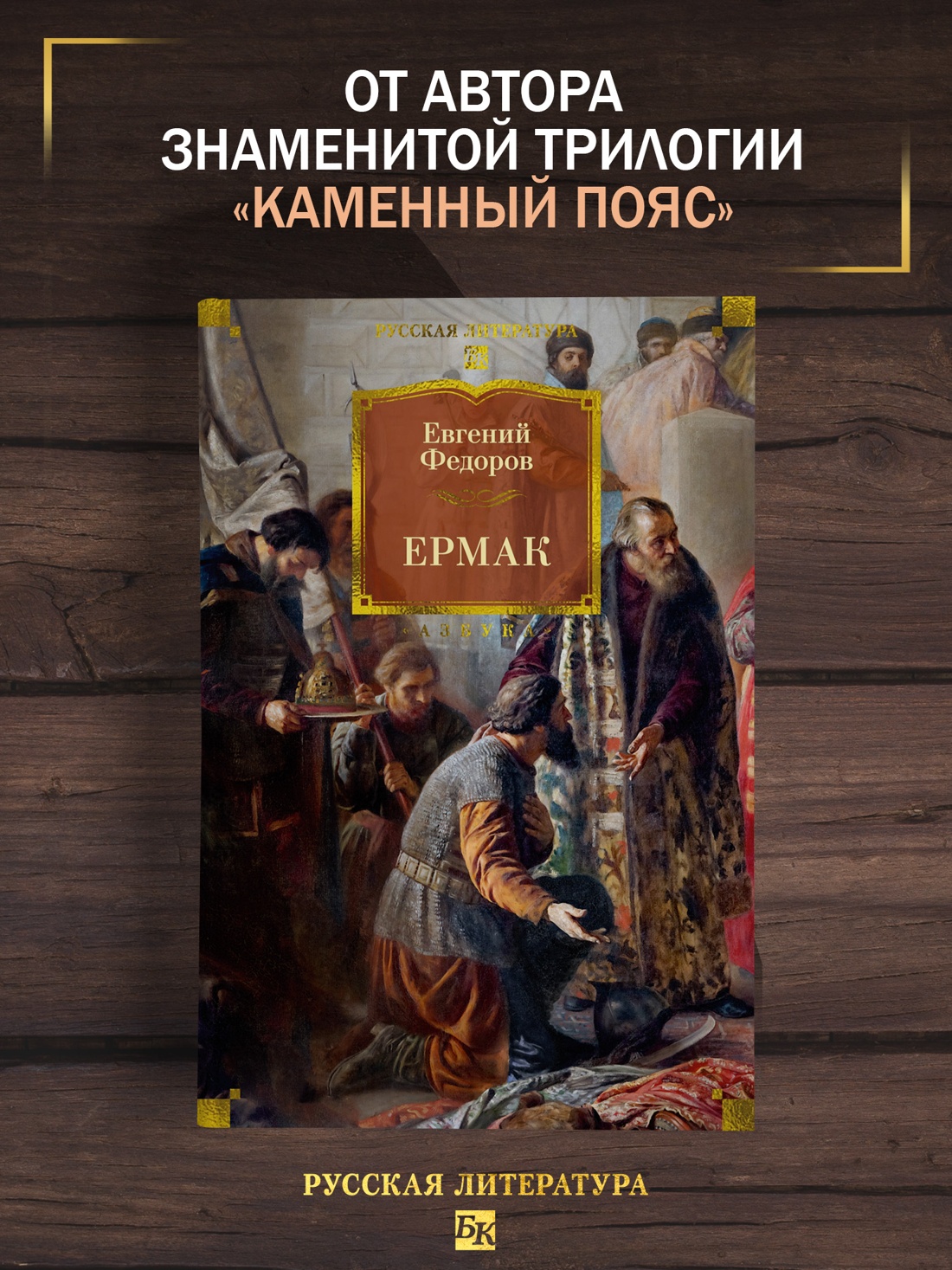 Книга АЗБУКА РусЛитБольшКн Федоров Е Ермак - фото 5
