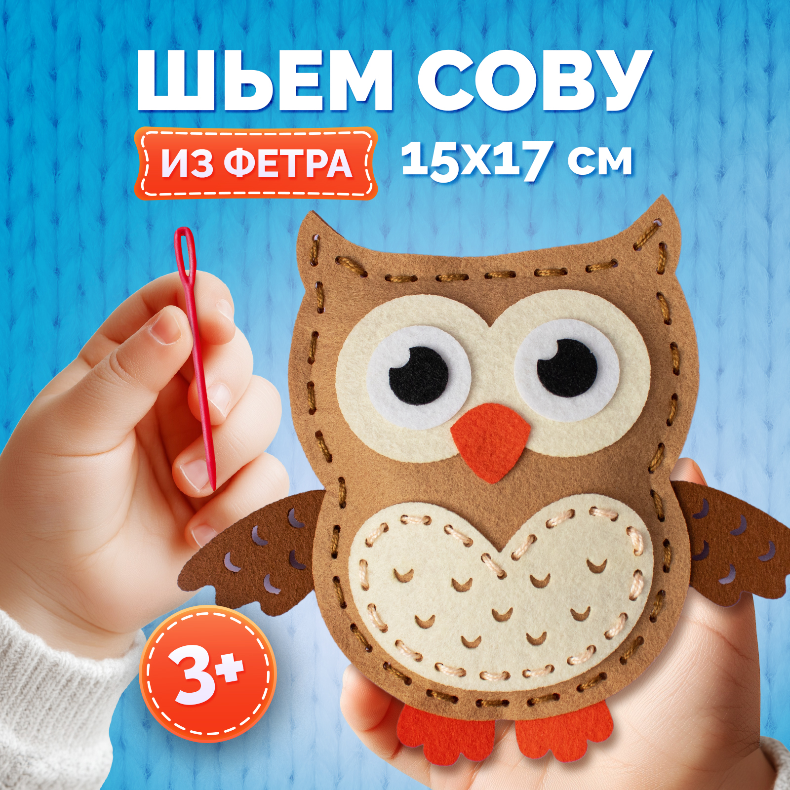 Изображение товара Набор для творчества шитья игрушки из фетра Сова МУЛЬТИЗАВРИК