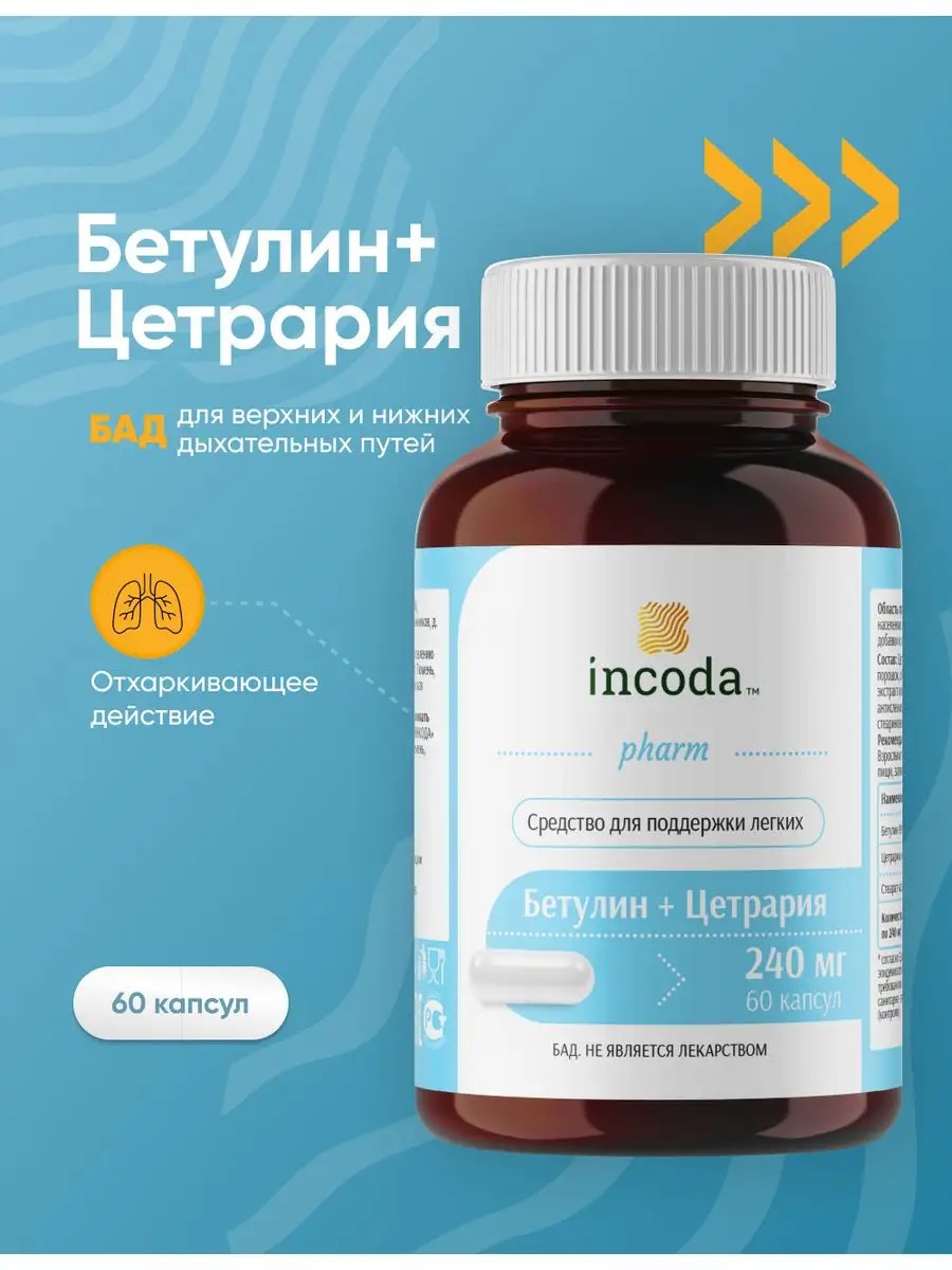 Бетулин Цетрария Incoda исландский мох от кашля, противовирусное - фото 1