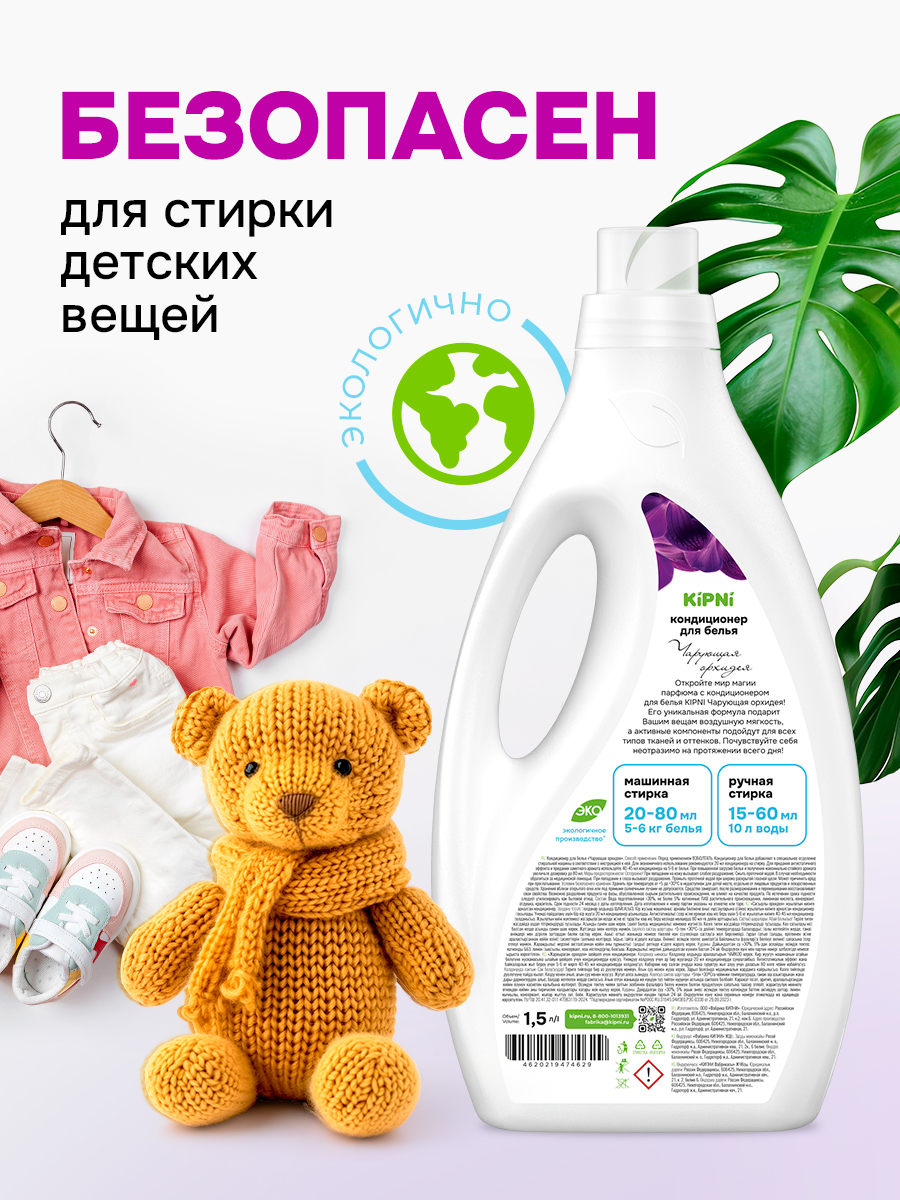 Кондиционер KIPNI 1.5 л 1.6 кг 1 шт. 1 упак. - фото 2