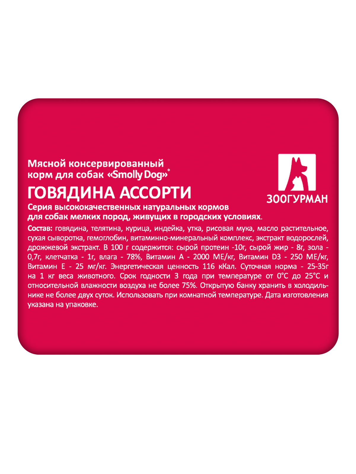 Корм влажный Зоогурман SMOLLY DOG Говядина ассорти, 100 гр х 15 шт - фото 3