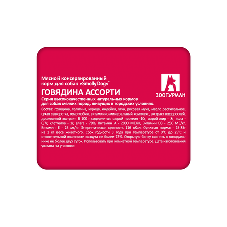 Корм влажный Зоогурман SMOLLY DOG Говядина ассорти, 100 гр х 15 шт