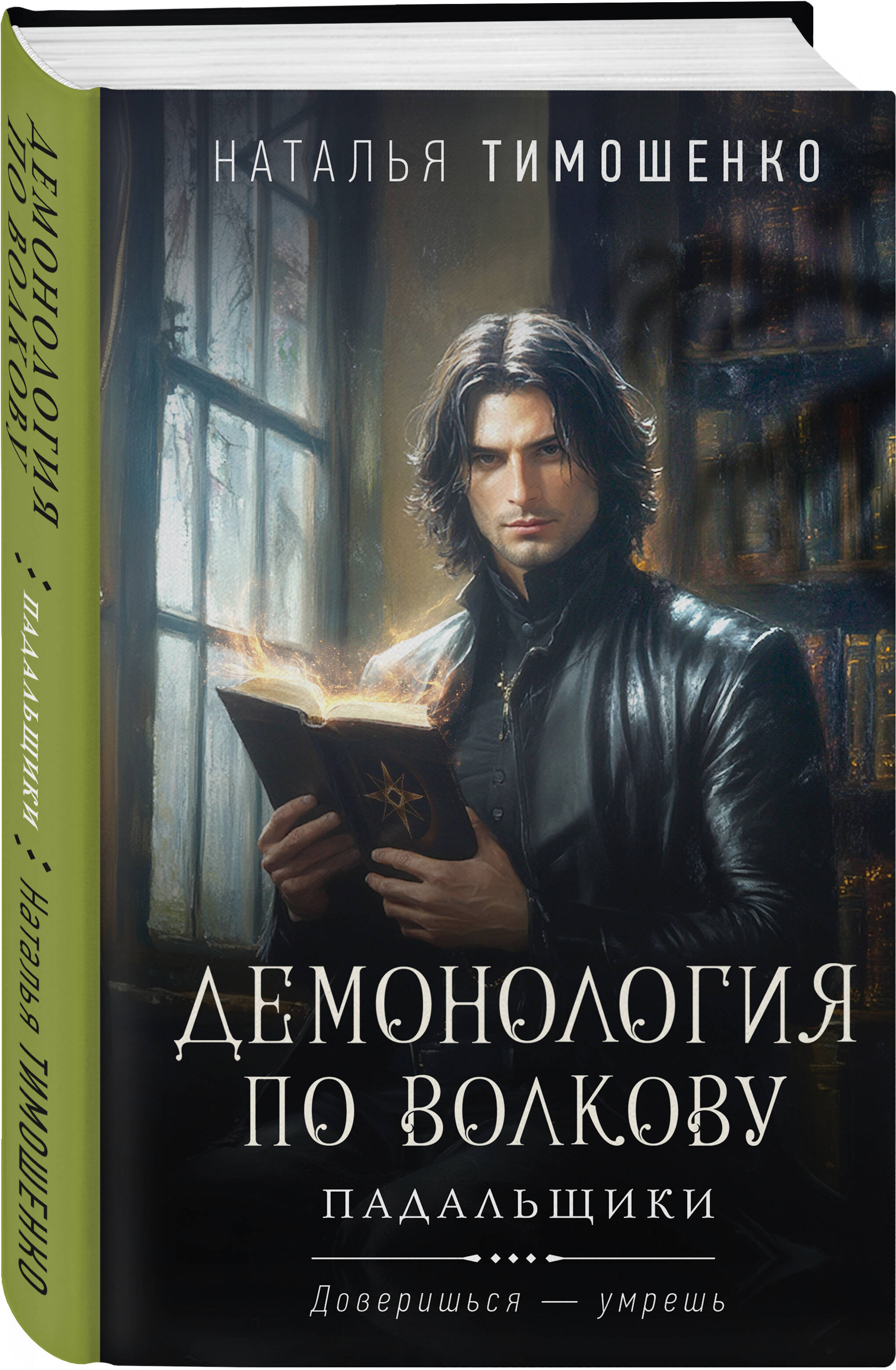 Книга Эксмо Демонология по Волкову. Падальщики (Демонология по Волкову #2) - фото 2