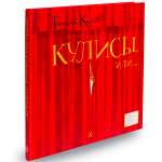 Книга Издательство Детская литератур Кулисы или... Посторонним вход разрешён!