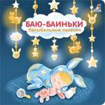 Книга Робинс Баю Баиньки.Колыбельные песенки