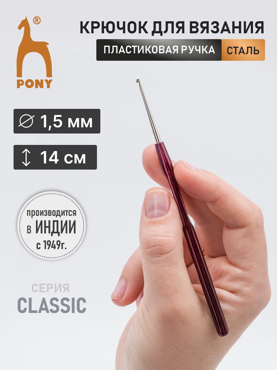 Крючок для вязания Pony из нержавеющей стали с пластиковой ручкой 1.5 мм 14 см 58905 - фото 1