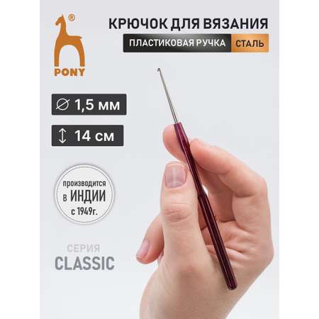 Крючок для вязания Pony из нержавеющей стали с пластиковой ручкой 1.5 мм 14 см 58905