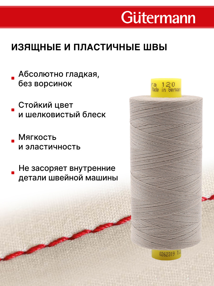 Нитки Guttermann Mara 120/1000 м 1 шт 700207 495 серебристо - бежевый - фото 4
