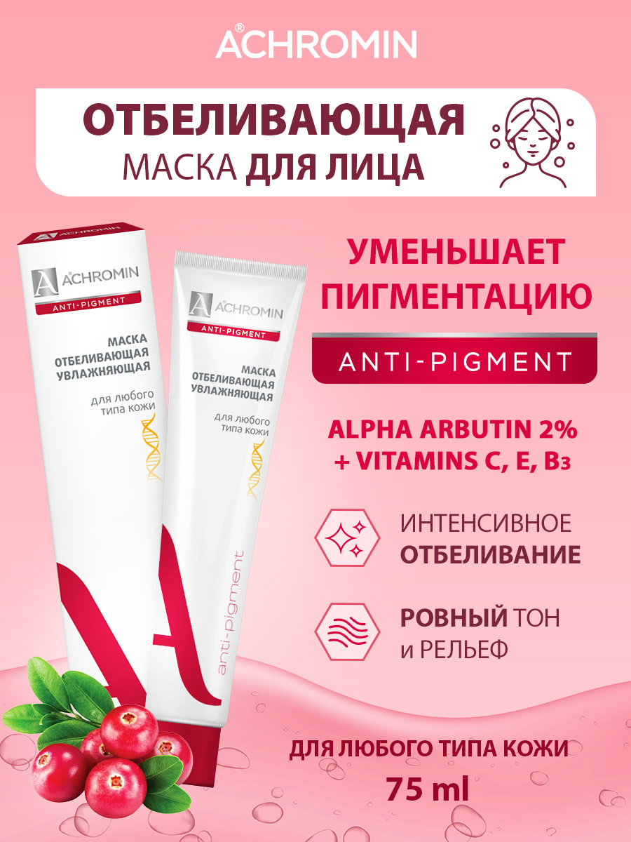Маска Achromin 75 мл - фото 2