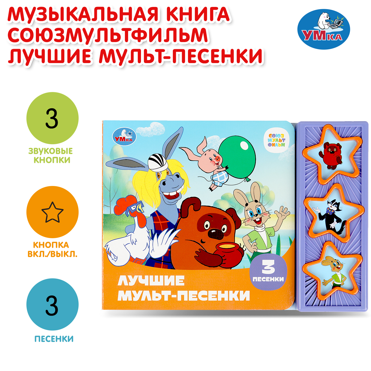 Книга УМка Лучшие мульт песенки - фото 1