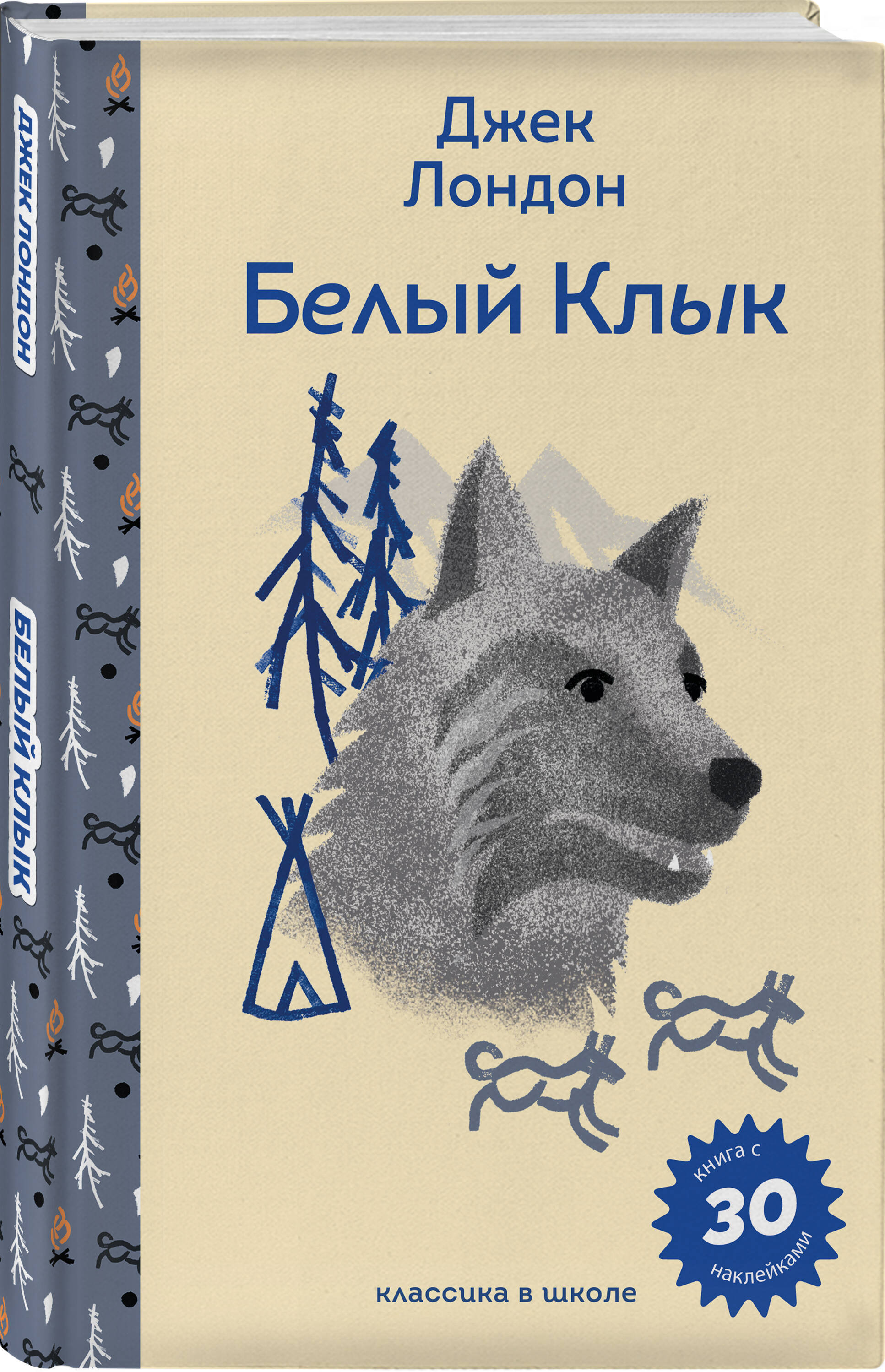 Книга Эксмо Белый клык (с наклейками и иллюстрациями) - фото 1
