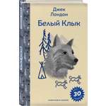 Книга Эксмо Белый клык (с наклейками и иллюстрациями)