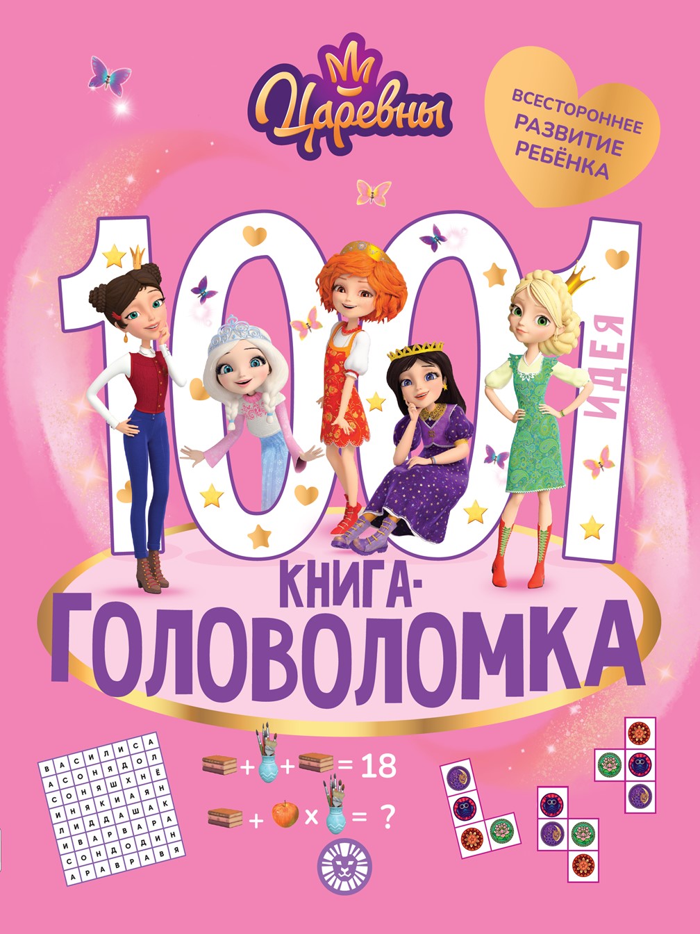 Книга Царевны 1000 и 1 головоломка - фото 1