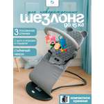 Шезлонг CINLANKIDS серый