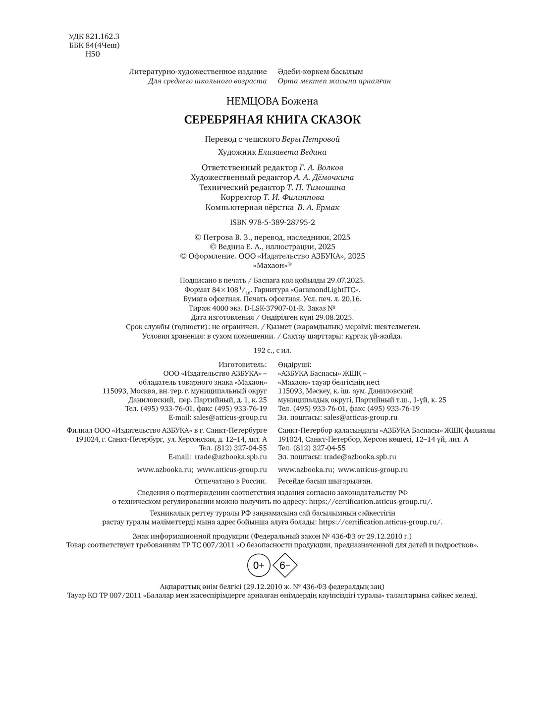 Книга Махаон Немцова Б. Серебряная книга сказок - фото 2