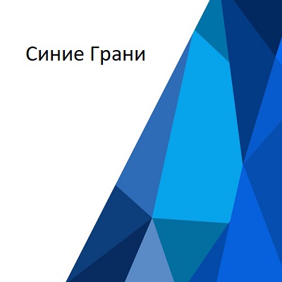 Синие Грани